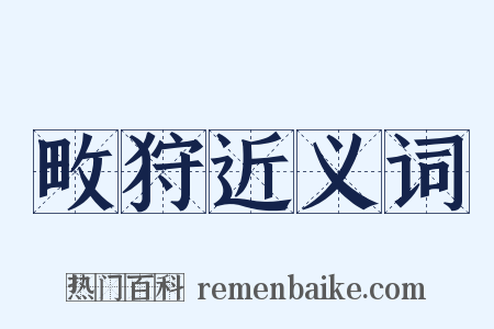 畋狩近义词是什么意思的图片